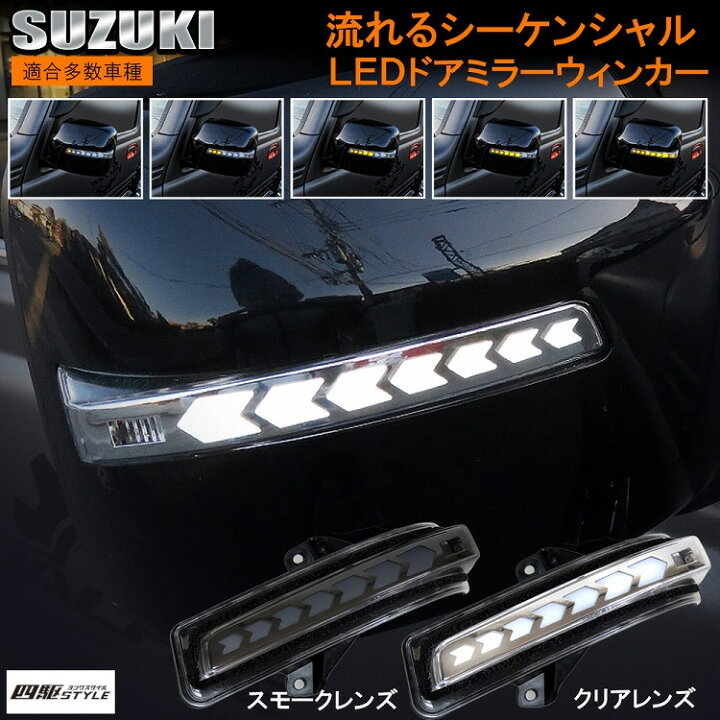 楽天市場 ワゴンr Mh22s Ledドアミラーウインカー レンズ Led 流れるウィンカー シーケンシャル ウィンカー連動 ドアミラー ドア ミラー 純正交換 車用品 カー用品 カスタム カスタマイズ パーツ 部品 宅配 ドレスアップ