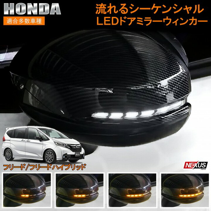楽天市場 フリード ドアミラーウインカー レンズ Led 流れるウィンカー シーケンシャル ウィンカー ウィンカー連動 ドアミラー ドア ミラー 交換 カスタム パーツ Gb5 Gb6 フリードハイブリッド Gb7 Gb8 フリード ホンダ 宅配 ドレスアップ
