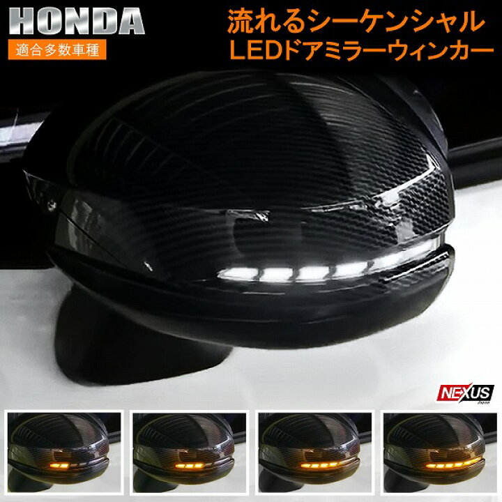 楽天市場】ヴェゼル RU系 ドアミラーウインカー レンズ LED 流れる  