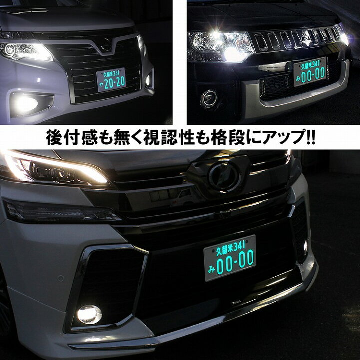 楽天市場 字光式ナンバー Led 全面発光 車検対応 字光ナンバー 12v 24v 2枚 光る 字光式ナンバープレート 軽自動車 普通車 フロント リア 前後 ナンバーフレーム 日産 トヨタ ホンダ マツダ カスタムカー ドレスアップ ネコポス ドレスアップ