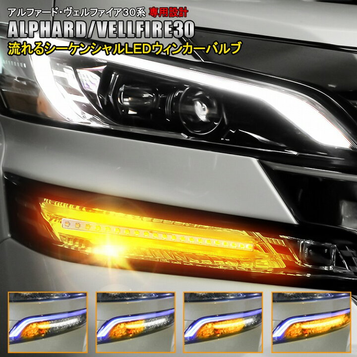 楽天市場】ヴェルファイア 30系 アルファード 30系 前期 後期 LED 