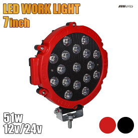 LED ワークライト 12V/24V 51W 丸型 Lサイズ 7インチ 17灯 SUV 角度調整 作業灯 広角タイプ 丸型 防水 防塵 耐衝撃 長寿命 汎用品【宅配】