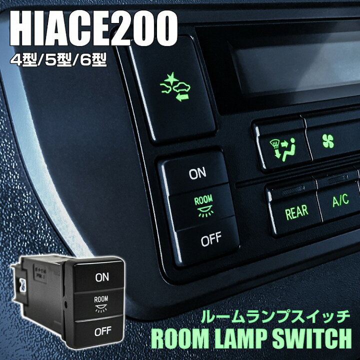 楽天市場 ハイエース 0系 Ledスイッチ 純正交換 リア ルームランプ スイッチホール カバー ライト ランプ イルミネーション パーツ 内装 外装 便利グッズ 4型 5型 6型 専用 カスタム パーツ ドレスアップ ネコポス ドレスアップ