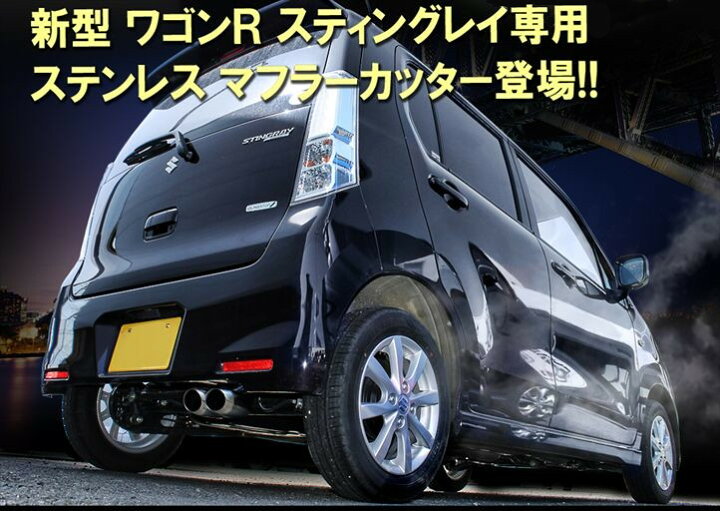 楽天市場】ワゴンR スティングレー MH34S MH23S マフラーカッター 大 