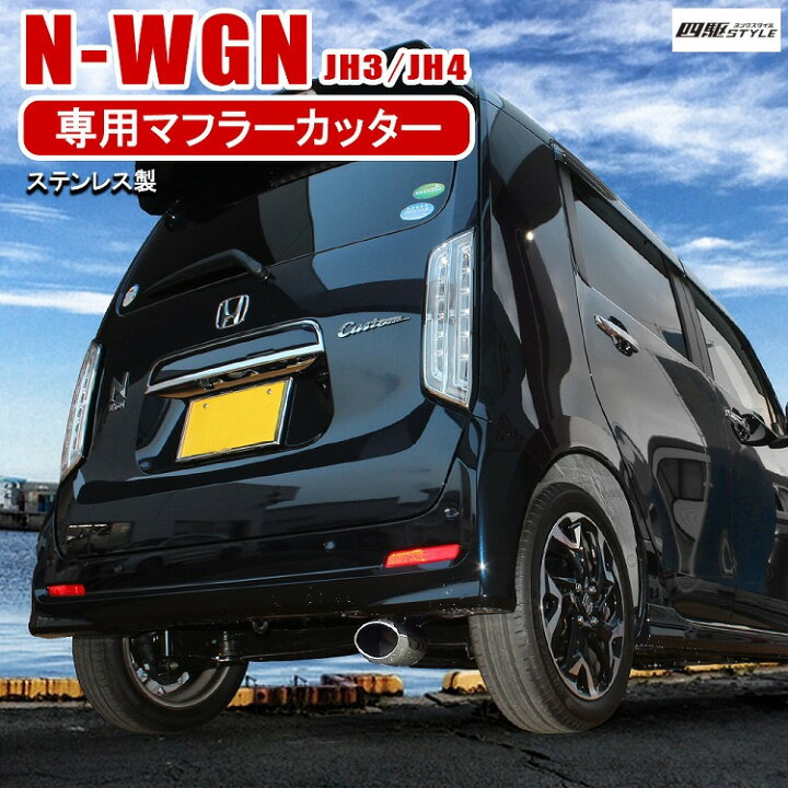 楽天市場 N Wgn Nwgn Nワゴンカスタム Jh3 Jh4 パーツ マフラーカッター 大口径 簡単取り付け 1本出し N Wgn Nワゴン エヌワゴン 外装 パーツ カスタム 宅配 ドレスアップ