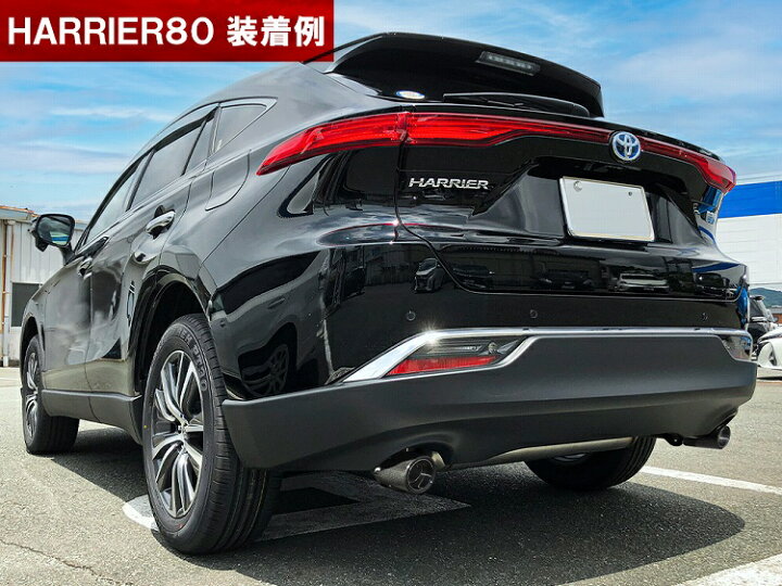 楽天市場】新型 ハリアー 80系 マフラーカッター 2本セット 汎用 