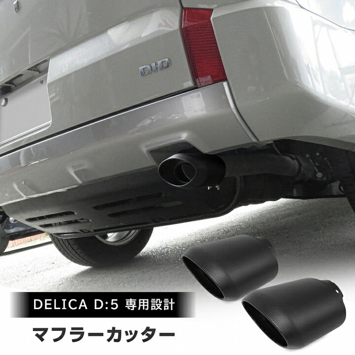 楽天市場】デリカ D5 マフラーカッター 大口径 オーバル シングル 