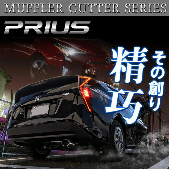 楽天市場】プリウス 50系 プリウス50 マフラーカッター ZVW50 ZVW52 