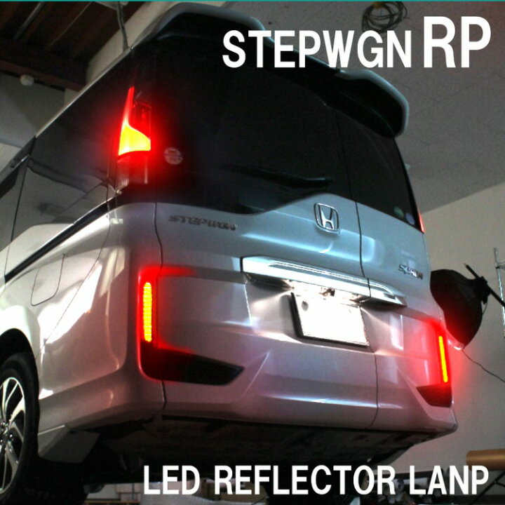 楽天市場 ステップワゴン Rp スパーダ Led リフレクター ステップワゴンスパーダ ブレーキ連動 反射板 リア テールランプ バックランプ カスタムパーツ ドレスアップ Stepwgn Spada Rp1 Rp2 Rp3 Rp4 Rp5 宅配 ドレスアップ