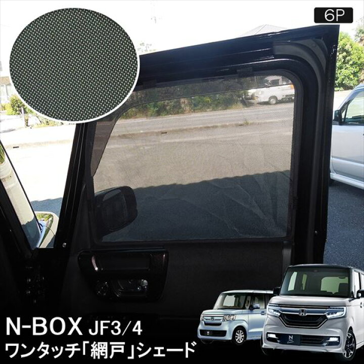 楽天市場 Nbox N Boxカスタム Jf3 Jf4 車中泊 グッズ 日よけ 車 メッシュカーテン メッシュサンシェード メッシュ Jf3 Jf4 Nボックス エヌボックス ドレスアップ 6pセット 宅配 ドレスアップ