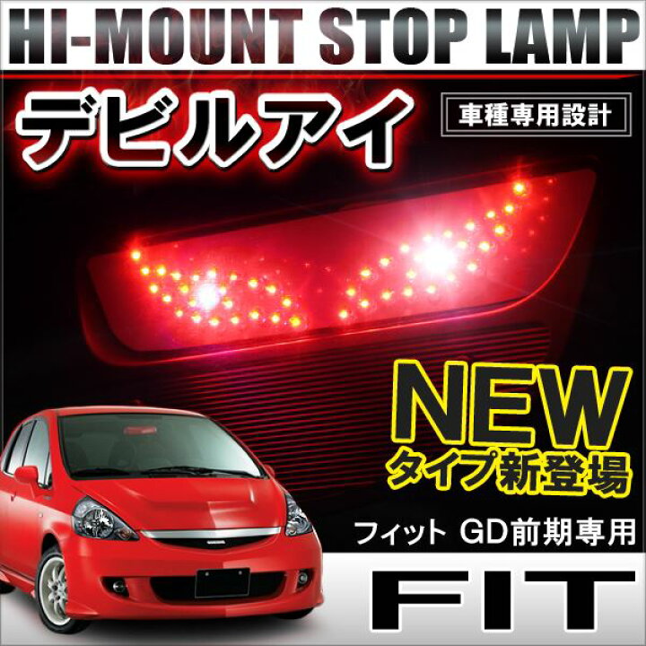 楽天市場 フィット Gd 前期 Led ハイマウントストップランプ デビル ブレーキランプ テールランプ 外装パーツ カスタム パーツ 改造 レッド ネコポス ドレスアップ