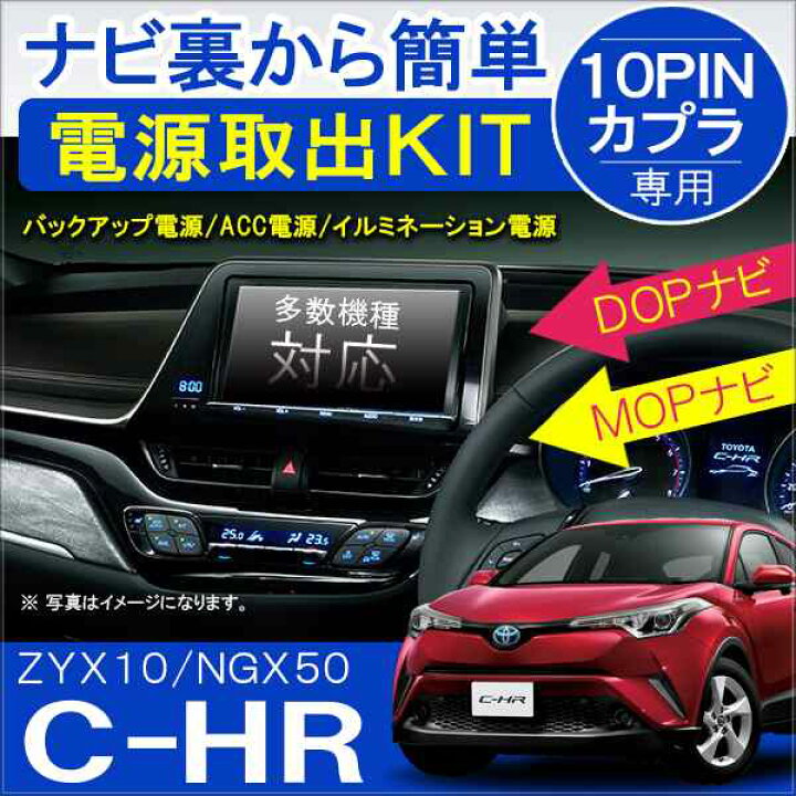 楽天市場 C Hr パーツ 電源供給コネクター 10pin オーディオ ナビ カプラ 電源取り出し 配線 増設 カーアクセサリー 便利グッズ 10ピン Chr C Hr カスタム パーツ ネコポス ドレスアップ