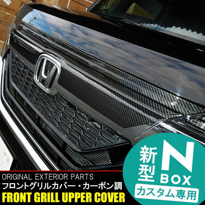 楽天市場 Nboxカスタム 前期 Jf3 Jf4 グリルカバー バンパー フロントグリルアッパーカバー 1p ブラックカーボン 外装 パーツ N Boxカスタム ドレスアップ エヌボックス アクセサリー 宅配 ドレスアップ