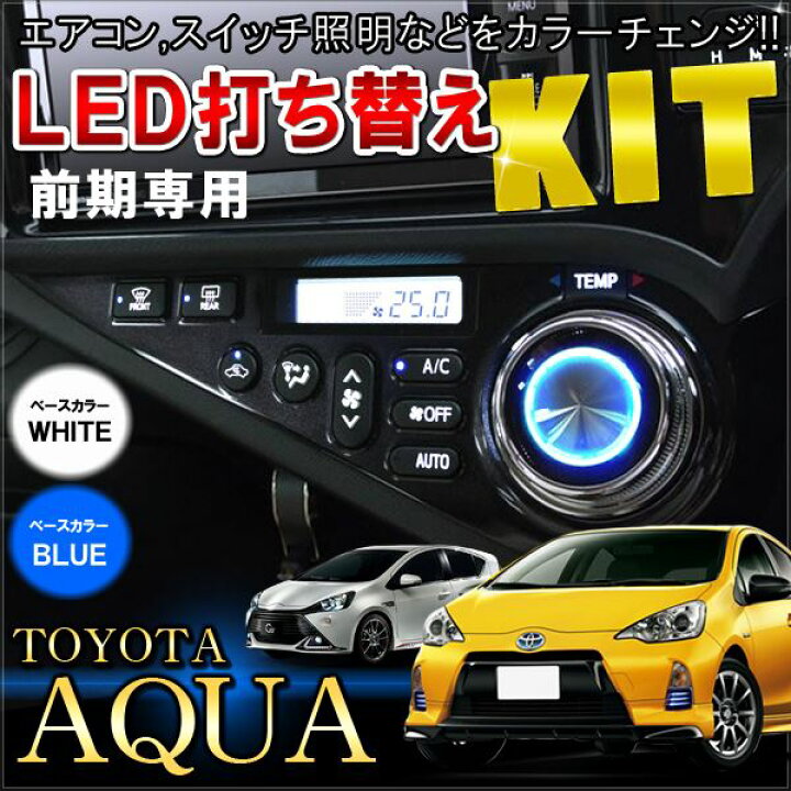 楽天市場】アクア NHP10 前期専用 エアコン用 基盤打ち替えキット LED  