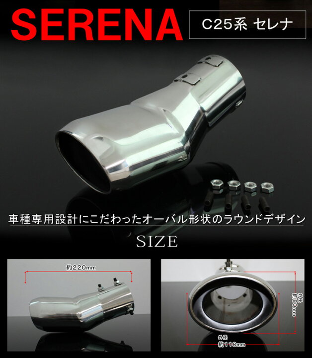 楽天市場】セレナ C25 前期 後期 マフラーカッター 大口径 シルバー 