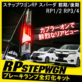 楽天市場 Rp3 ステップワゴン カスタムの通販