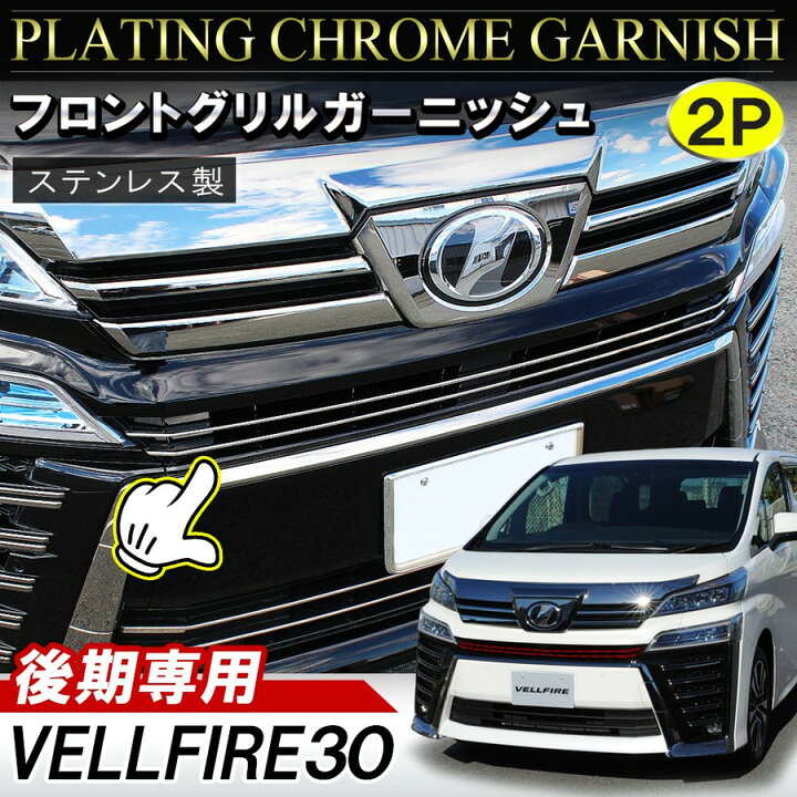 楽天市場】ヴェルファイア 30系 後期 メッキ フロント グリル 
