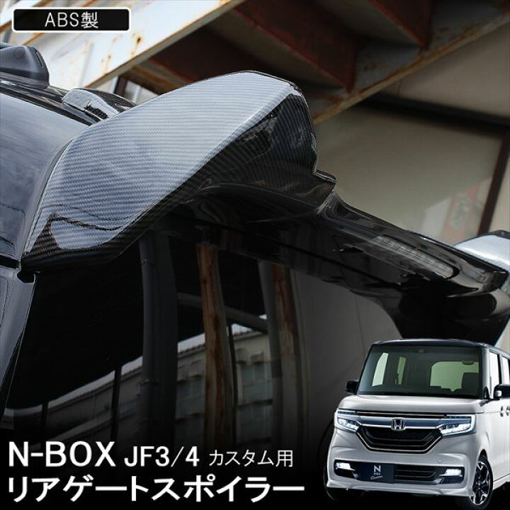 楽天市場】N-BOXカスタム JF3 JF4 リア ウイング スポイラー 2P 
