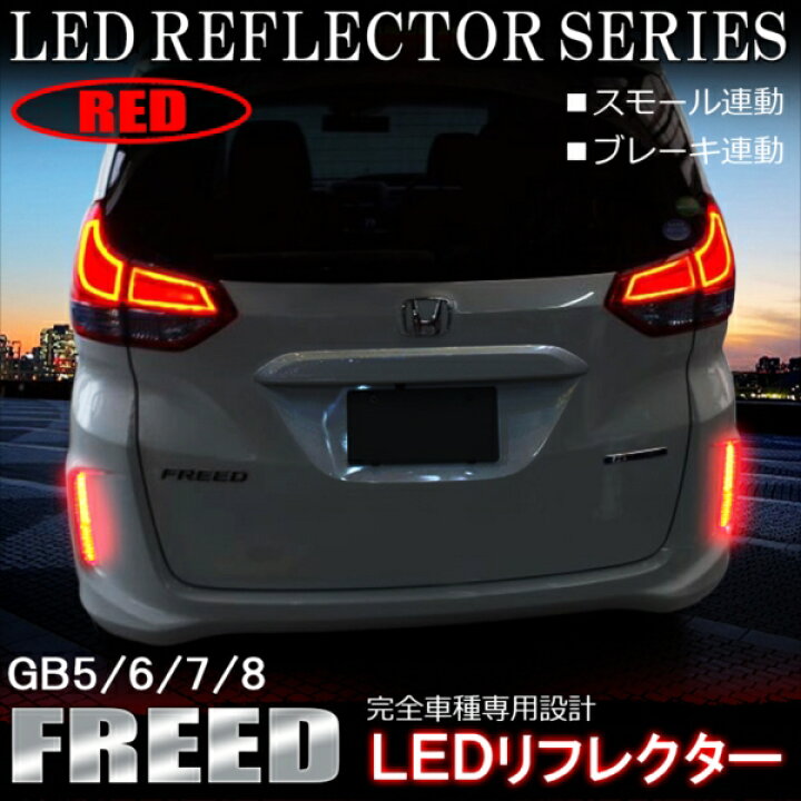楽天市場 フリード フリードハイブリッド Gb3 Gb4 Gb5 Gb6ledリフレクター レッド ブレーキランプ テールランプ ストップランプ ライト 反射板 アクセサリー 外装 Honda ホンダ フリード ドレスアップ カスタム パーツ Rfh026r 宅配 ドレスアップ 楽天市場 フリード フリードハイブリッド Gb3 Gb4 Gb5 Gb6ledリフレクター レッド ブレーキランプ テールランプ ストップランプ ライト 反射板 アクセサリー 外装 Honda ホンダ フリード ドレスアップ カスタム パーツ Rfh026r 宅配 ドレスアップ
