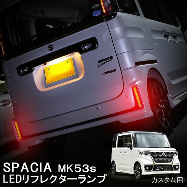 楽天市場】スペーシア スペーシアカスタム MK53S LEDリフレクター  