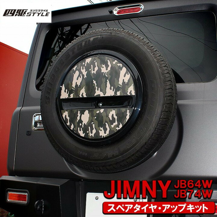 楽天市場】ジムニー JB64 ジムニーシエラ JB74 スペアタイヤ移動キット 