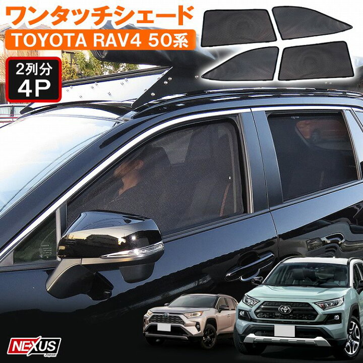 楽天市場 Rav4 50系 パーツ トヨタ 車中泊 グッズ 日よけ 車 メッシュカーテン メッシュサンシェード メッシュ 4p Mxaa54 Axah54 Axah52 Mxaa52 ハイブリッド アドベンチャー Gz カスタム アクセサリー ドレスアップ 宅配 ドレスアップ 楽天市場 Rav4 50系 パーツ トヨタ 車中泊 グッズ 日よけ 車 メッシュカーテン メッシュサンシェード メッシュ 4p Mxaa54 Axah54 Axah52 Mxaa52 ハイブリッド アドベンチャー Gz カスタム アクセサリー ドレスアップ 宅配 ドレスアップ