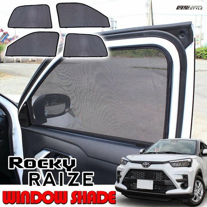 楽天市場 ライズ ロッキー 00 10 トヨタ パーツ ダイハツ 車中泊 グッズ 日よけ 車 遮光 メッシュカーテン メッシュサンシェード メッシュ 4p 保護 カスタム カーアクセサリー カスタム ドレスアップ 宅配 ドレスアップ
