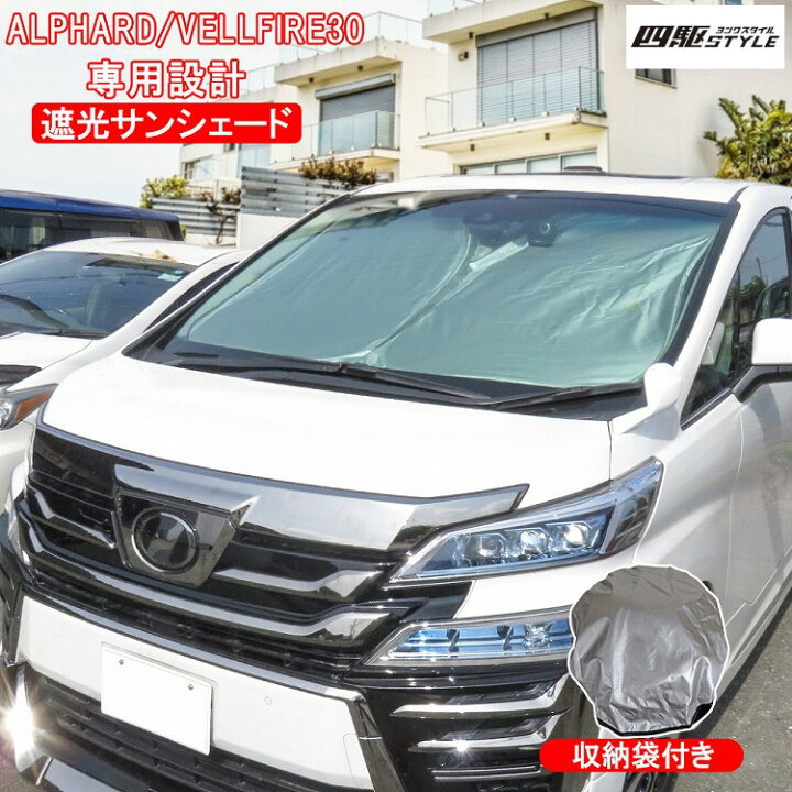 楽天市場】ヴェルファイア 30系 アルファード 30系 サンシェード 車種車用 車 フロント 駐車 コンパクト 断熱 遮光 日よけ 紫外線対策 UVカット 日焼け防止 折り畳み ワイヤータイプ 収納バッグ付き 汎用 カーサンシェード 車中泊【宅配】 : ドレスアップ 楽天市場】ヴェルファイア 30系 アルファード 30系 サンシェード 車種車用 車 フロント 駐車 コンパクト 断熱 遮光 日よけ 紫外線対策 UVカット 日焼け防止 折り畳み ワイヤータイプ 収納バッグ付き 汎用 カーサンシェード 車中泊【宅配】 : ドレスアップ