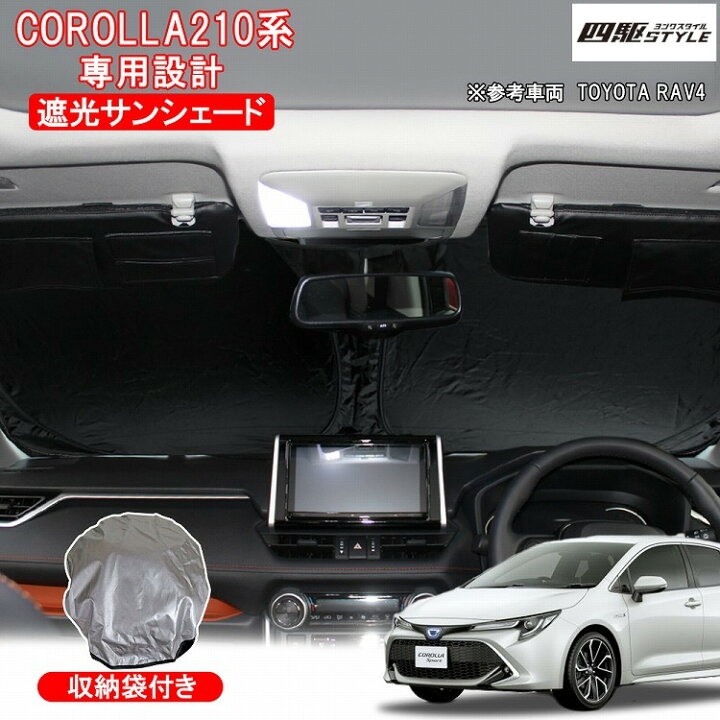 楽天市場 トヨタ カローラ 210系 カローラスポーツ サンシェード 車種車用 車 フロント 駐車 フロントガラス コンパクト 断熱 遮光 日よけ 紫外線対策 Uvカット 日焼け防止 折り畳み ワイヤータイプ 収納バッグ付き 汎用 カーサンシェード 車中泊 宅配 ドレスアップ