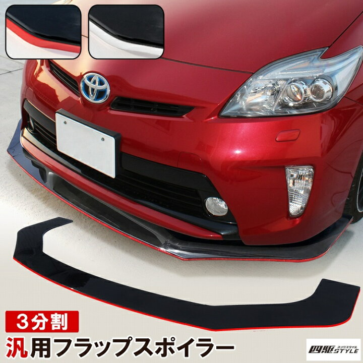 NEWデザイン！ドレスアップ用 汎用設計 3分割 フロントスポイラー