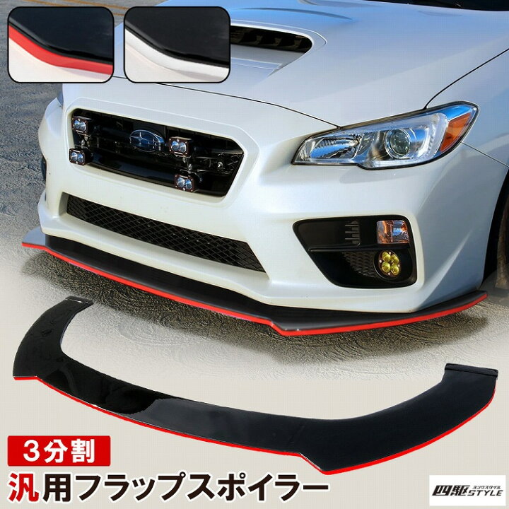 NEWデザイン！ドレスアップ用 汎用設計 3分割 フロントスポイラー