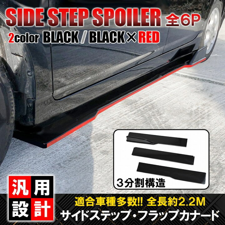 楽天市場】汎用 カナード サイドカナード 3分割 ブラック サイド 