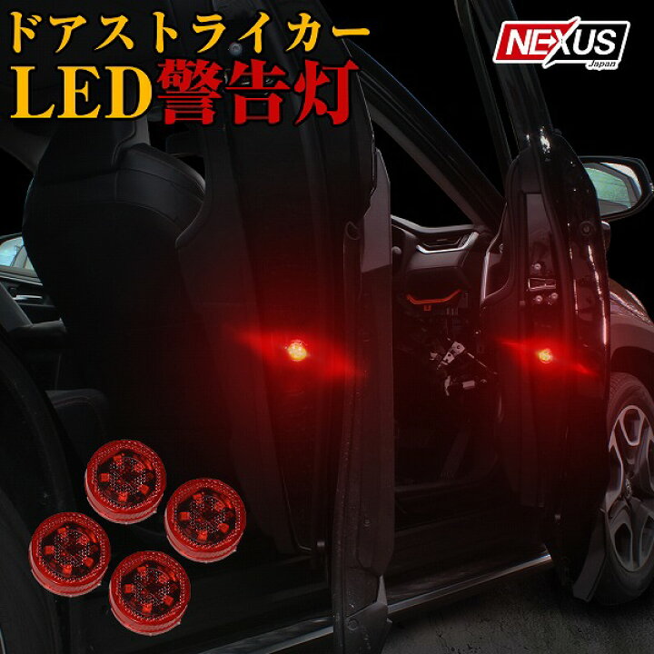 楽天市場 警告灯 ドア Led ドアストライカー ライト 磁石 センサー 4個セット カーテシランプ カーテシライト セーフティライト 両面テープ 車 バイク 追突 予防 防止 対策 夜間 歩行者 後方 ネコポス ドレスアップ