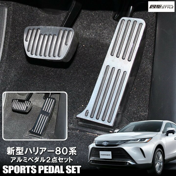 楽天市場 一部予約 新型 ハリアー 80系 トヨタ アルミペダル カバー アクセルペダル ペダルカバー アルミ製 フットペダルカバー パーキング アクセサリー カスタム パーツ ドレスアップ ネコポス ドレスアップ