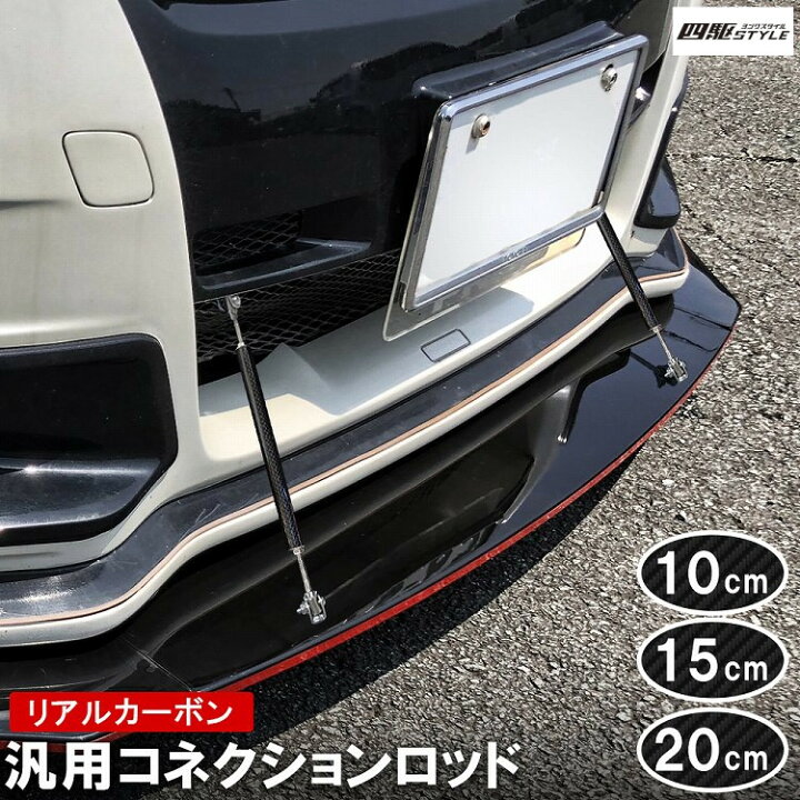 楽天市場】コネクションロッド 汎用 2本セット エアロ バンパー GT 
