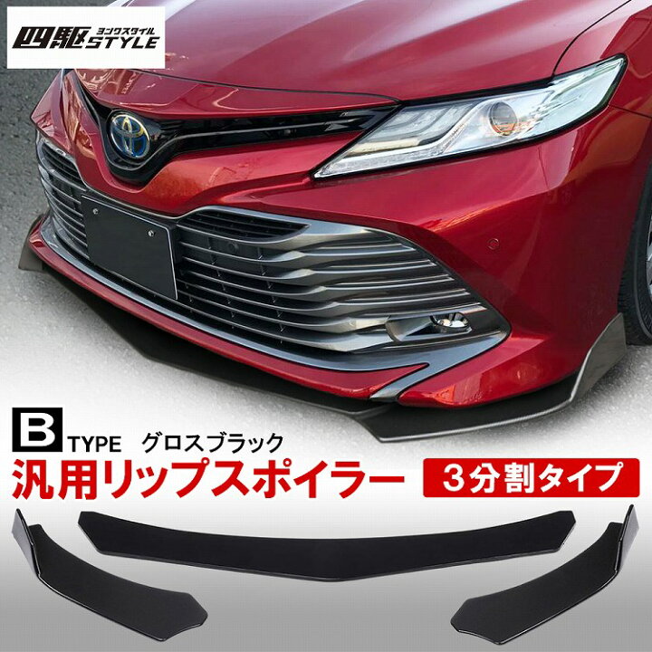 楽天市場】汎用 フロント カナード 3分割 グロスブラック 3Pセット  