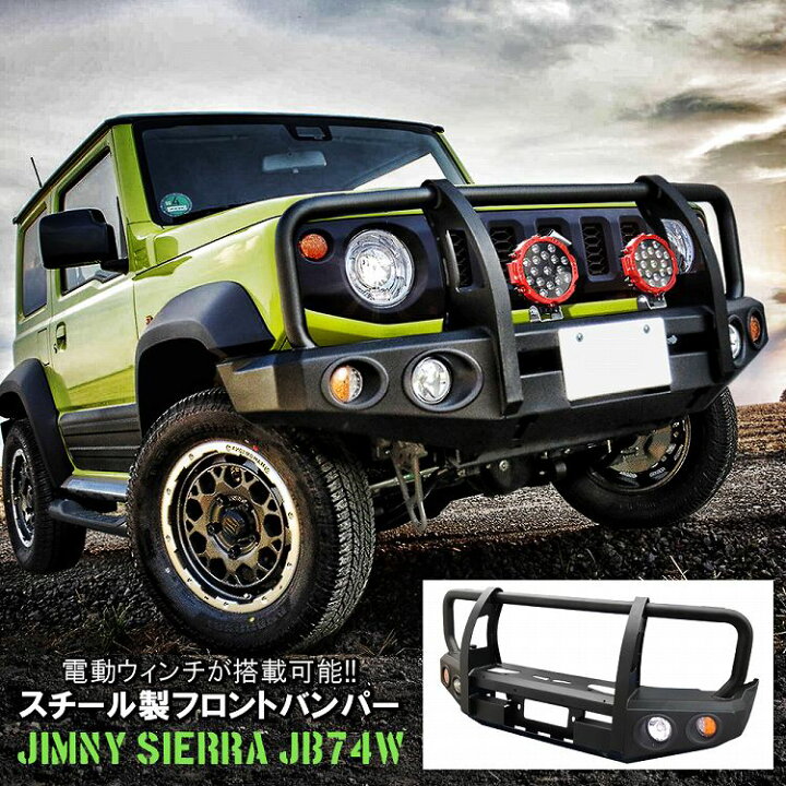 楽天市場】新型 ジムニーシエラ JB74 スチール フロントバンパー バンパーガード グリル ブルバー スキッドガード Bタイプ オリジナル商品  専用設計 オフロード 外装 エクステリア アクセサリー【西濃運輸】 : ヨンクスタイル