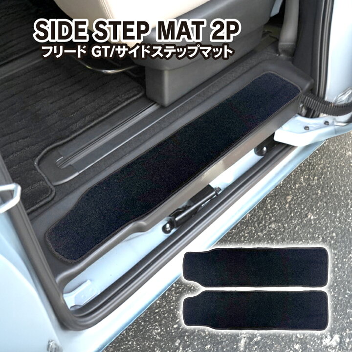 楽天市場】フリード GT ドアステップマット エントランスマット サイド 