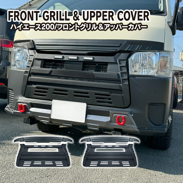 楽天市場】ハイエース 200系 タコマルック フロントグリル&アッパー 