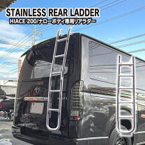 楽天市場】ハイエース 200系 ラダー リア ハシゴの通販