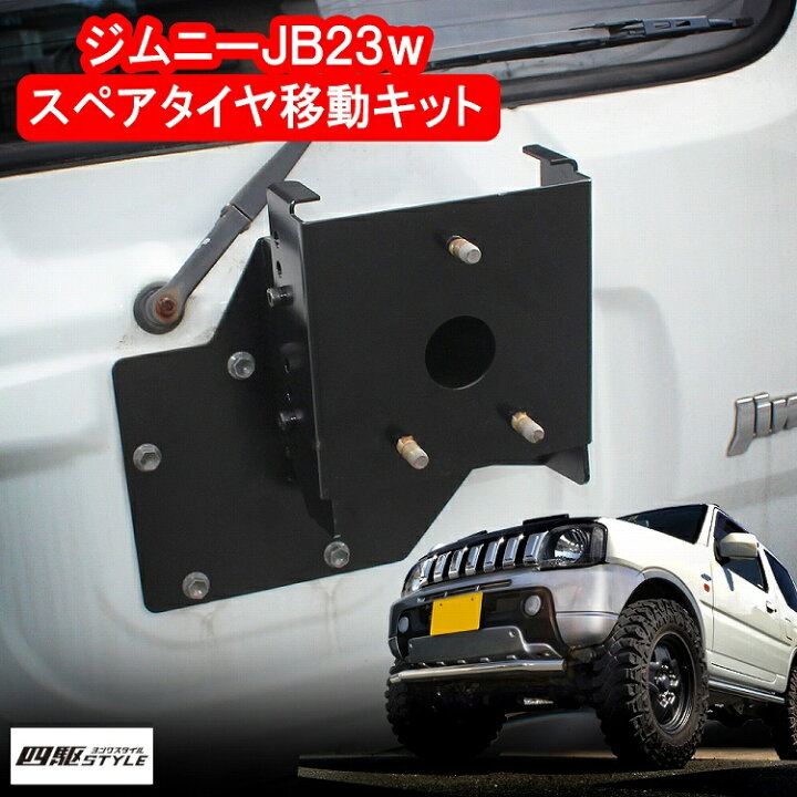 楽天市場】ジムニー JB23 スペアタイヤ移動キット ホイールスペーサー 