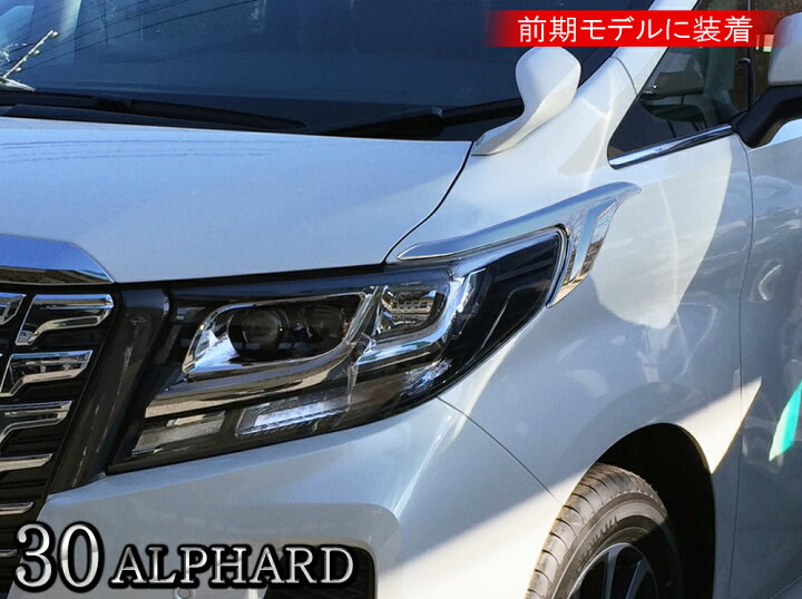 楽天市場】アルファード30系 前期 後期 ヘッドライトガーニッシュ 