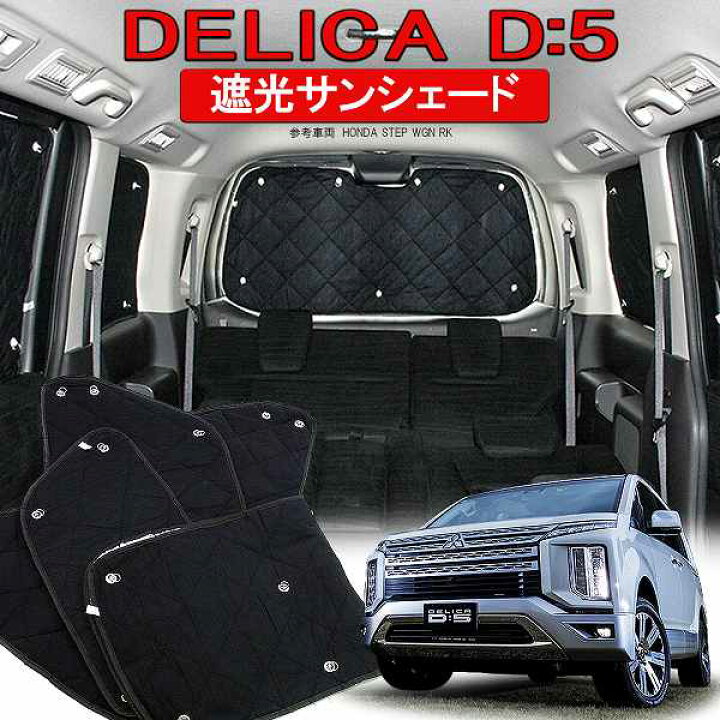 楽天市場】デリカ D5 サンシェード 10P シェード 車中泊 アウトドア 