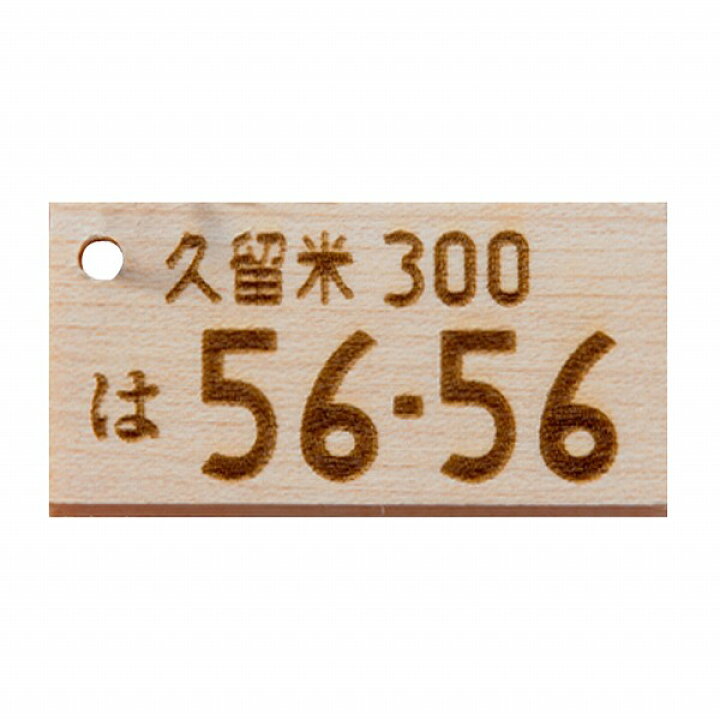 楽天市場 木製 ナンバープレート キーホルダー パーツ 車 バイク ホンダ トヨタ 日産 ダイハツ スズキ マツダ スバル 三菱 レディース メンズ ナンバー スマートキー ストラップ 鍵 定形外 ドレスアップ