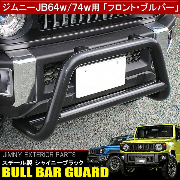 楽天市場】ジムニー JB64 ジムニーシエラ JB74 バンパーガード 