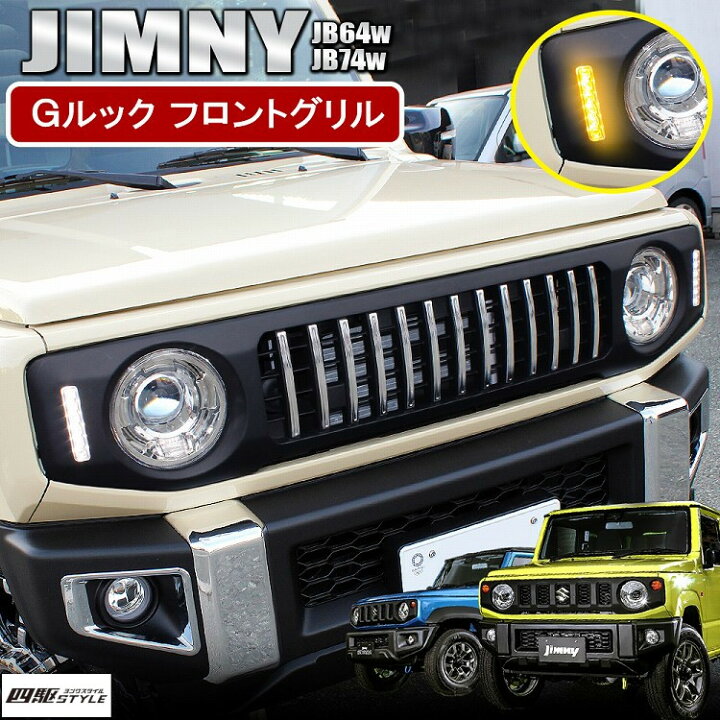 楽天市場】ジムニー ジムニーシエラ JB64 JB74 フロントグリル LED付き 