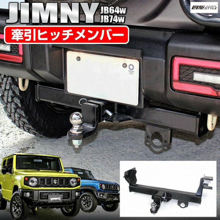楽天市場】ジムニー JB64 ジムニーシエラ JB74 ヒッチメンバー ボール 
