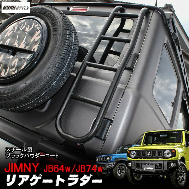 楽天市場】[在庫処分] ジムニー JB64 JB74 リアラダー 簡単取付 