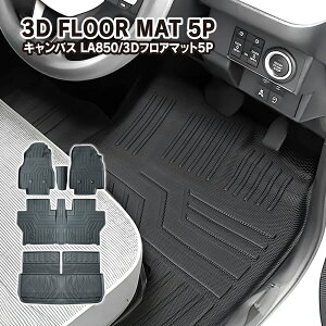 ムーヴキャンバス LA850/860S フロアマット 1〜2列目 運転席用 助手席用 セカンドマット ラゲッジマット 3Dマット カーマット ゴムマット ラバーマット 内装 宅配