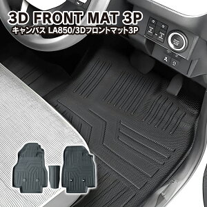 ムーヴキャンバス LA850/860S フロアマット 1列目 運転席用 助手席用 左右セット 3Dマット カーマット ゴムマット ラバーマット 内装 宅配